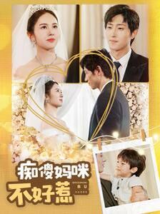 痴傻妈咪不好惹 第04集