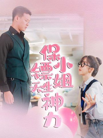 保镖小姐天生神力 第1-20集