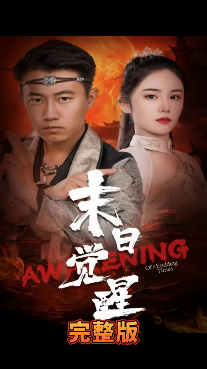 末日觉醒 第61-83集完结(大结局)