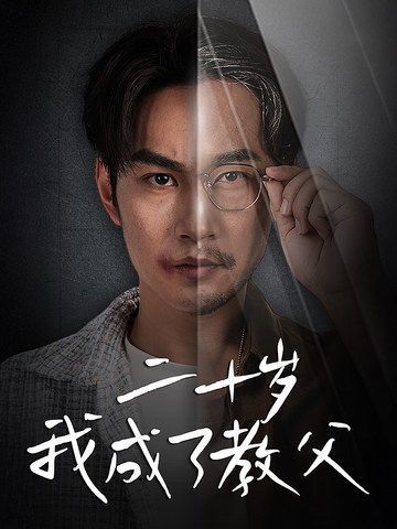 二十岁我成了教父 第21-53集完结(大结局)