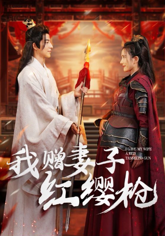 我赠妻子红缨枪 第03集