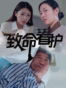 致命看护 第21-30集完结(大结局)