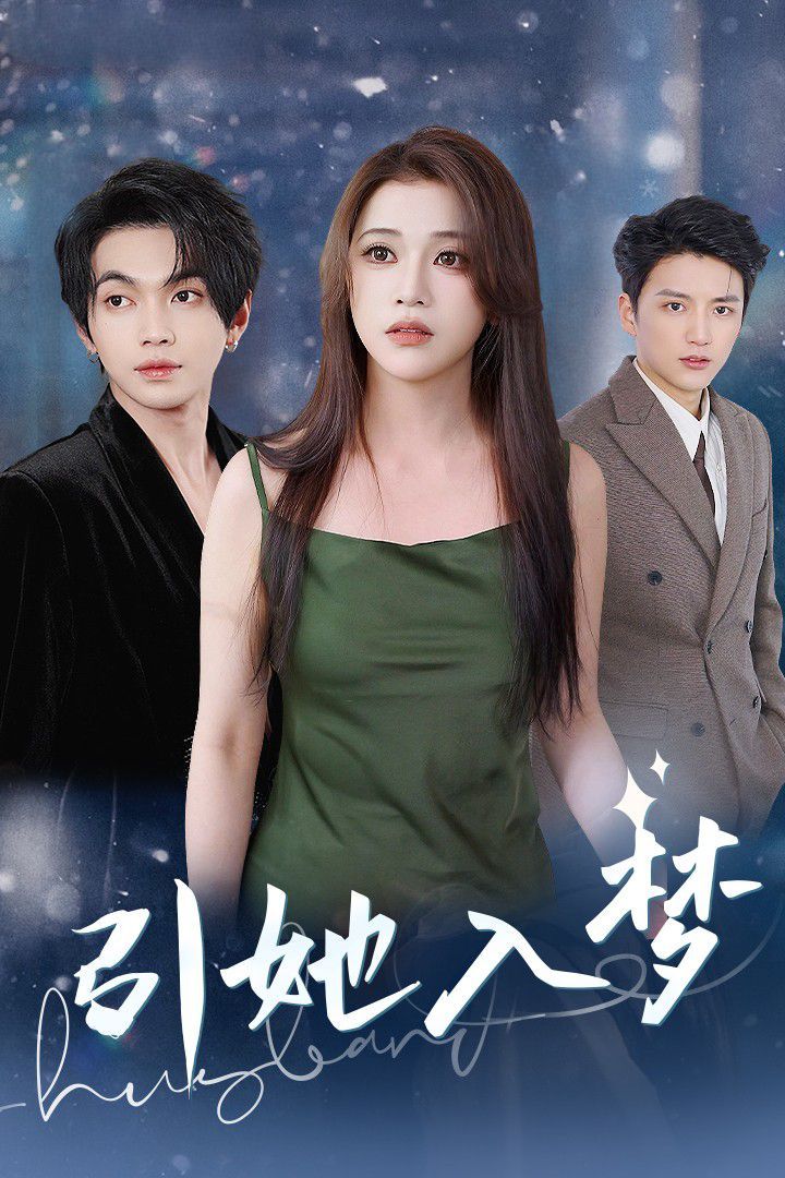 引她入梦 第41-63集完结(大结局)