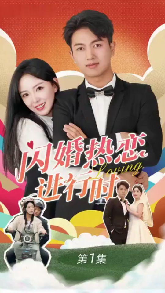 闪婚热恋进行时 第61-89集完结(大结局)