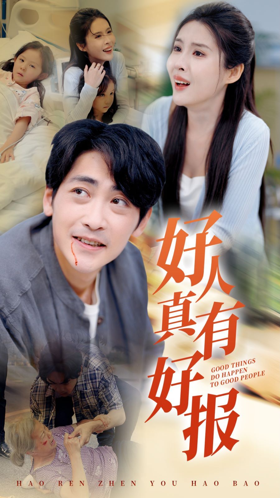 好人真有好报 第21-40集