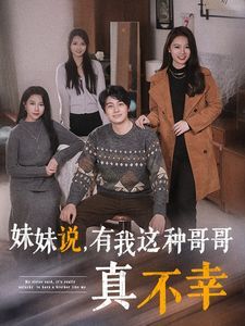 妹妹说有我这种哥哥真不幸 第41-65集完结(大结局)