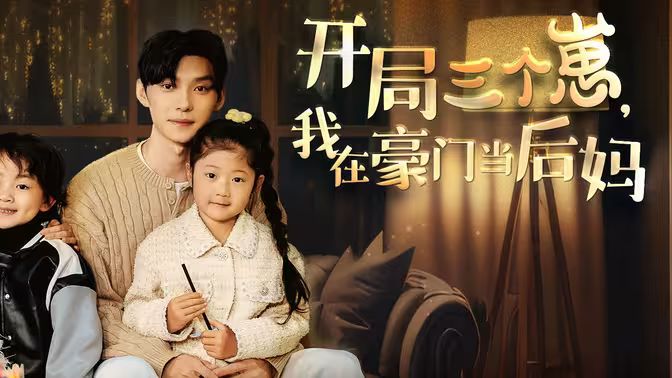 开局三个崽，我在豪门当后妈 第21-40集
