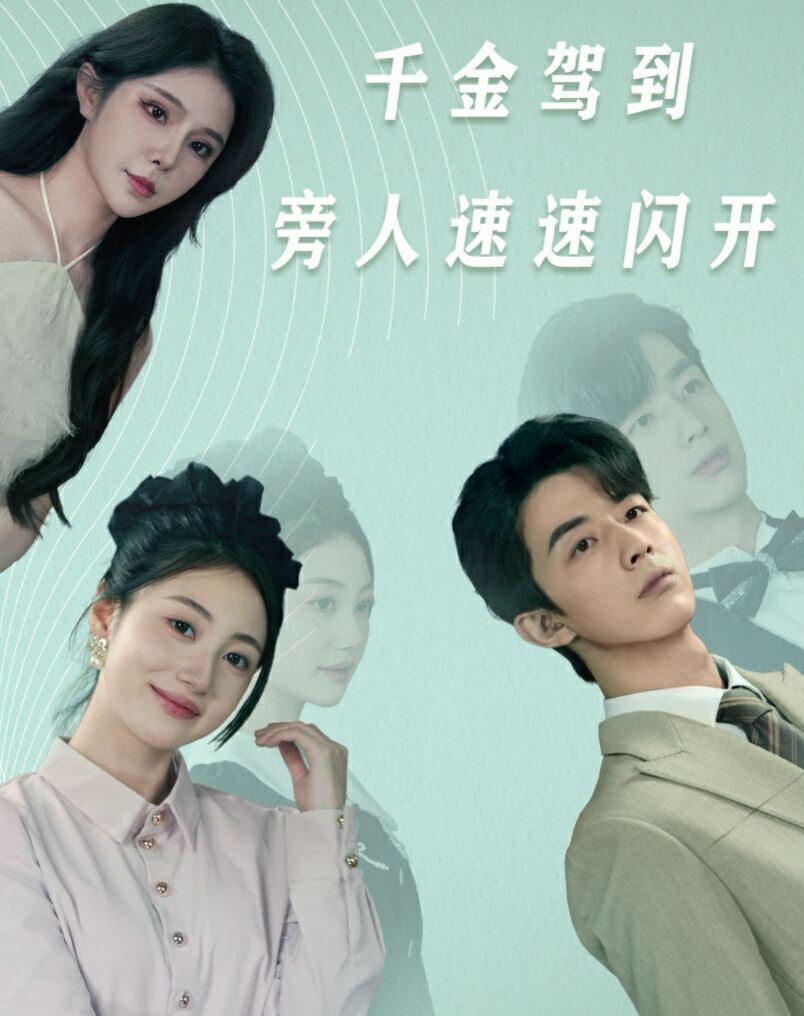 千金驾到旁人速速闪开 第02集