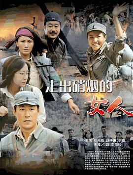 走出硝烟的女人 第2集