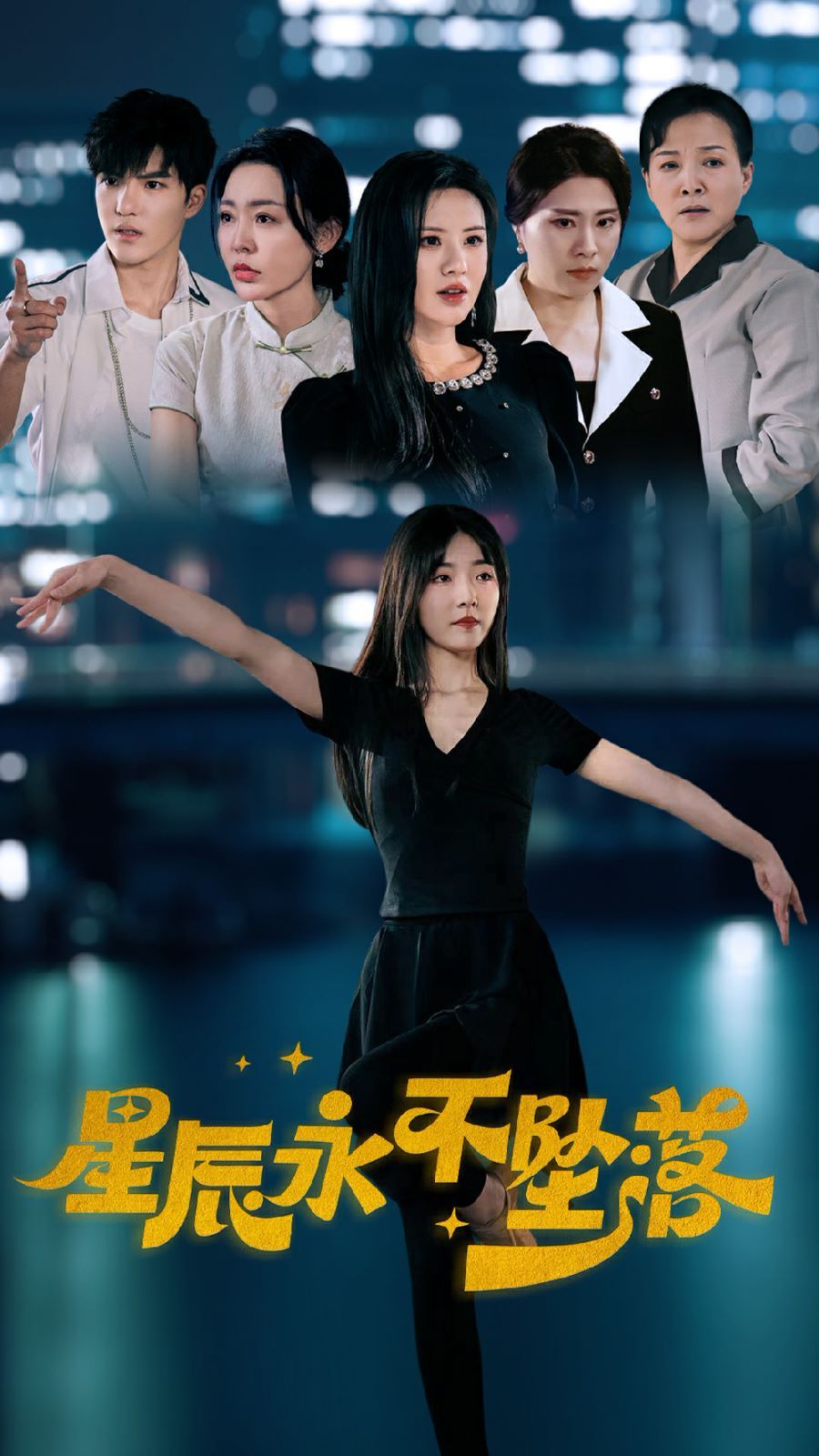 星辰永不坠落 第21-40集