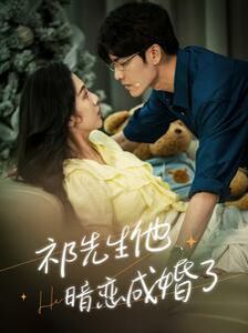 祁先生他暗恋成婚了 第1-20集