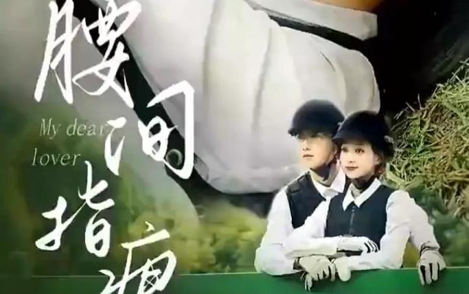 腰间指痕 第41-60集