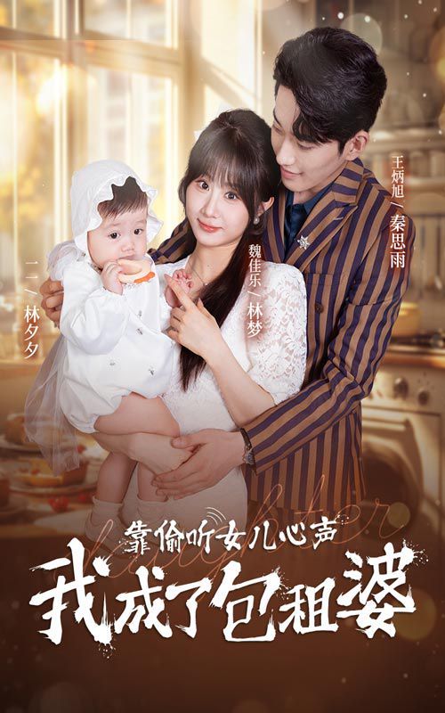 靠偷听女儿心声我成了包租婆 第41-62集完结(大结局)