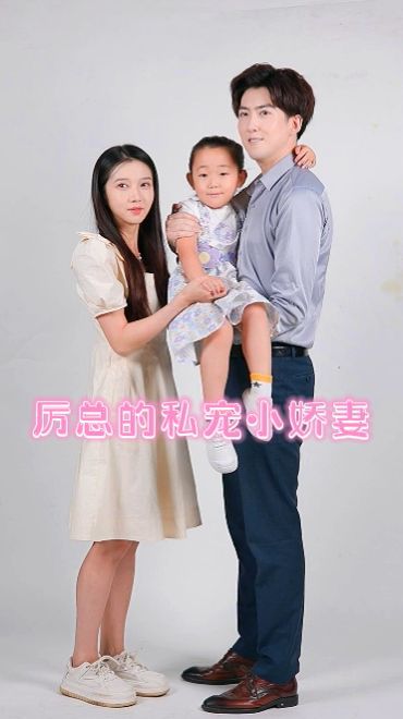 厉总的私宠小娇妻 第56集