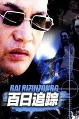 百日追踪 第2集