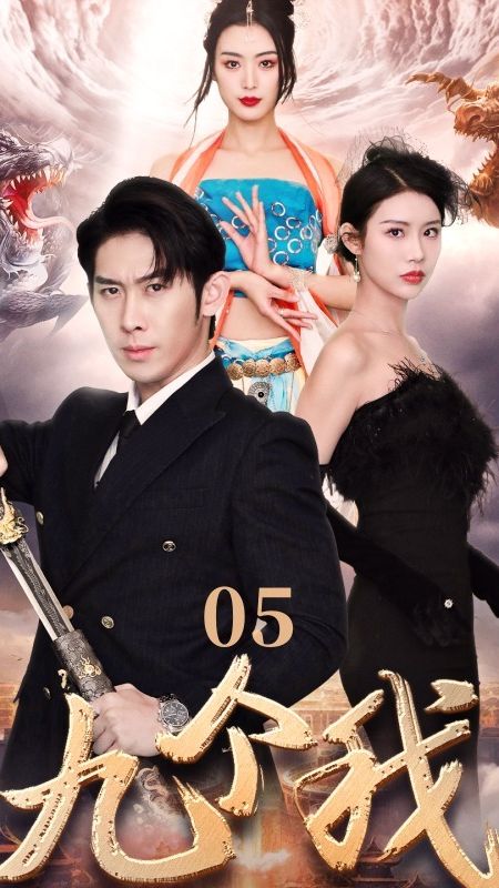 九个我 第41-60集