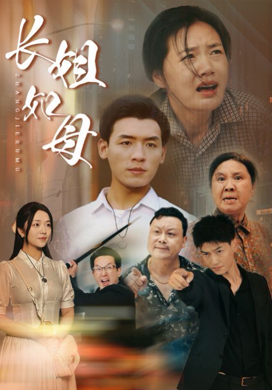 长姐如母 第41-60集