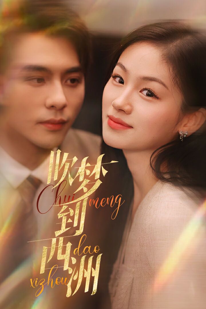 吹梦到西洲 第21-40集