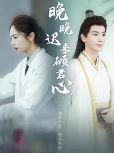 晚晚迟来倾君心 第1-20集