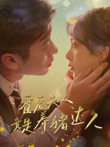 霍总夫人竟是养猪达人 第41-65集完结(大结局)