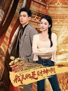 我真的是财神啊 第21-40集