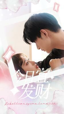 今日宜发财 第61-91集完结(大结局)