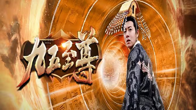 九五至尊 第61-80集