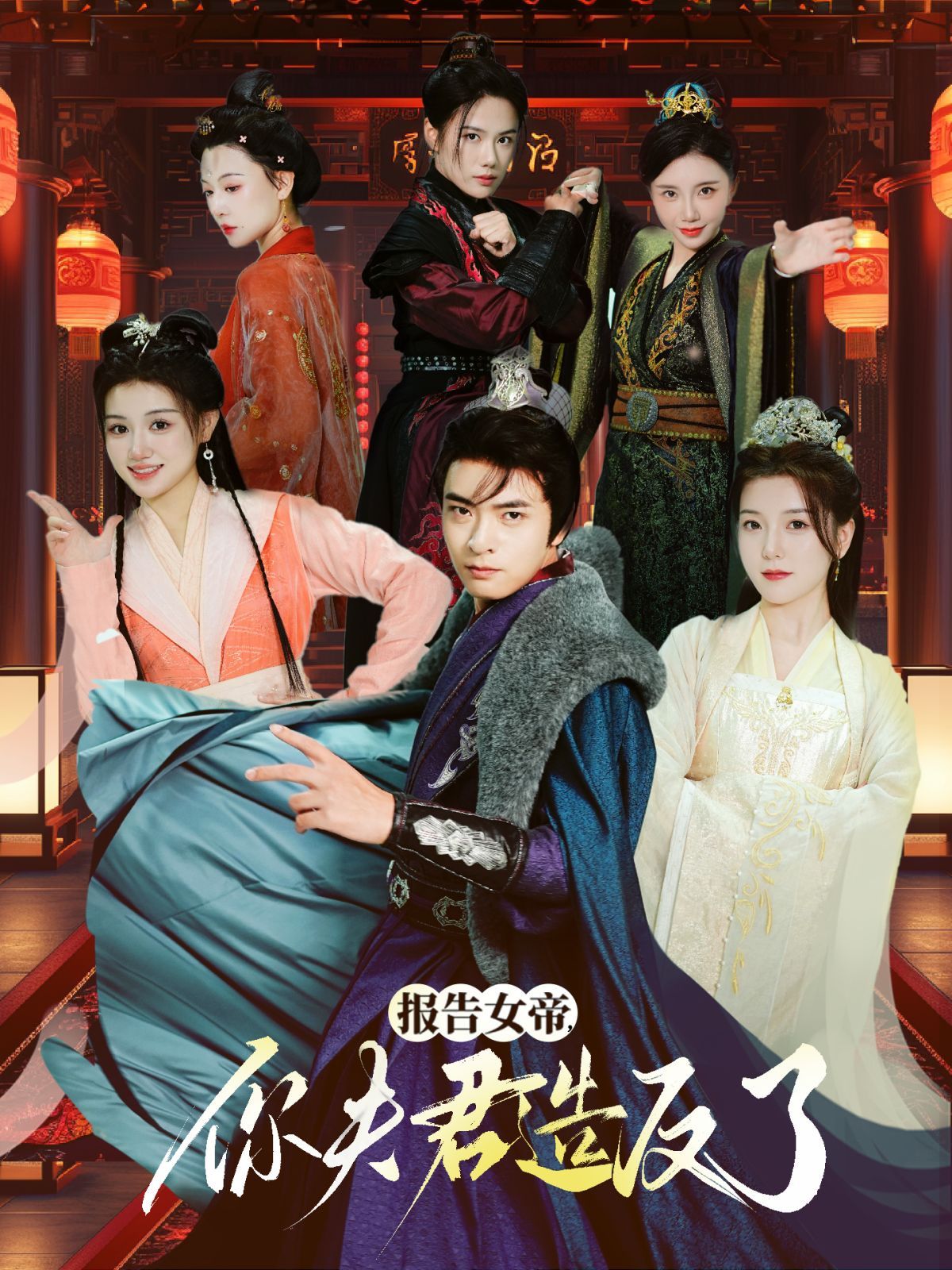 报告女帝，你夫君造反了 第41-60集