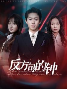 反方向的钟 第1-20集