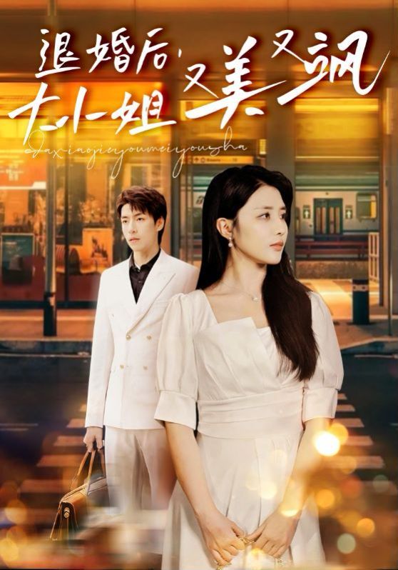 退婚后，大小姐又美又飒 第41-60集完结(大结局)