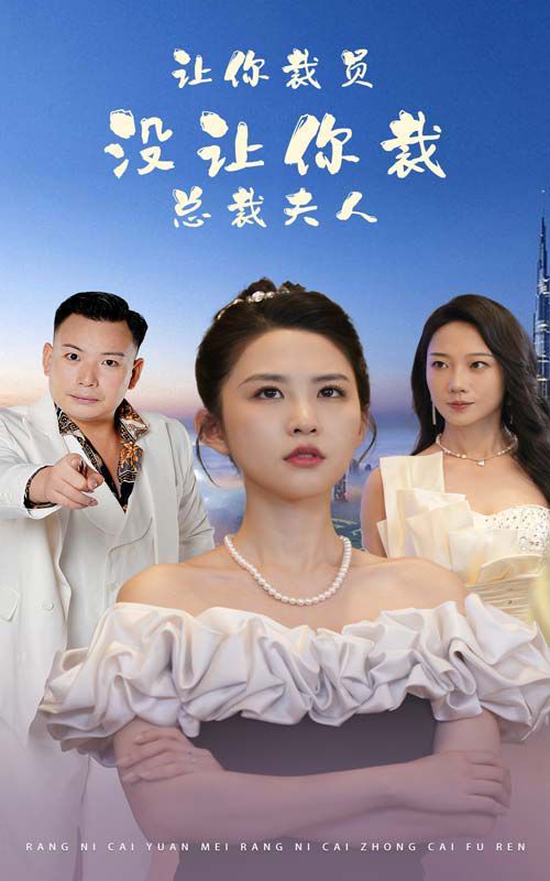 让你裁员，没让你裁总裁夫人 第1-20集