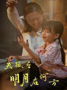 失孤之明月在何方 第1-32集完结(大结局)