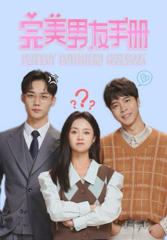 完美男友手册 第21-44集完结(大结局)