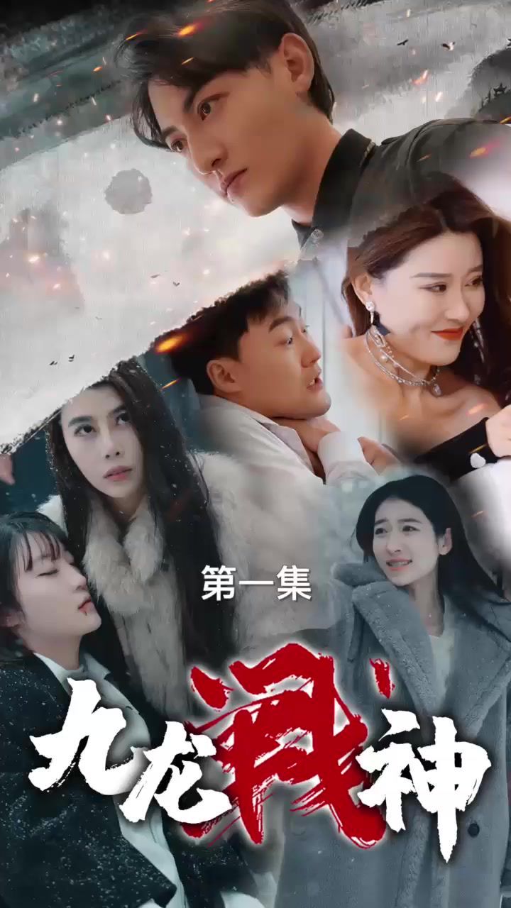 九龙战神 第61-75集完结(大结局)