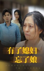 有了媳妇忘了娘 第21-35集完结(大结局)