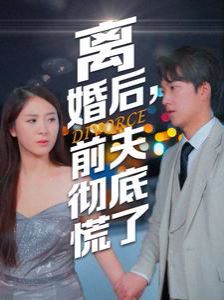 离婚后，前夫彻底慌了 第1-20集