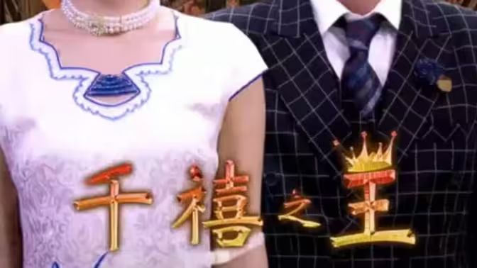 千禧之王 第41-60集