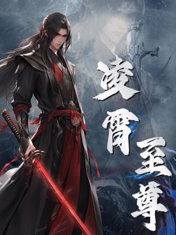 凌霄至尊 第10集