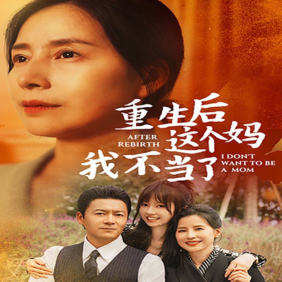 重生后这个妈我不当了(重生后全家跪求我回家) 第41-57集完结(大结局)