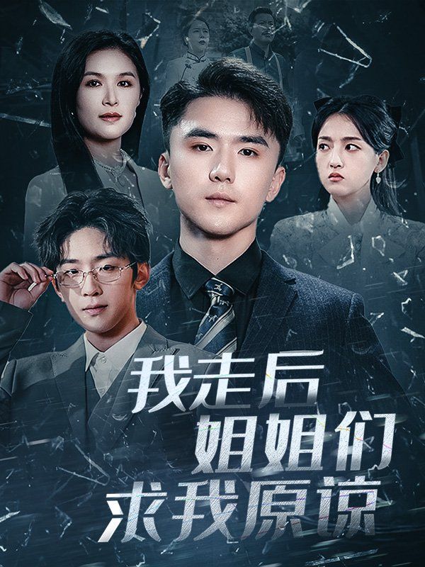 我走后姐姐们求我原谅 第41-51集完结(大结局)