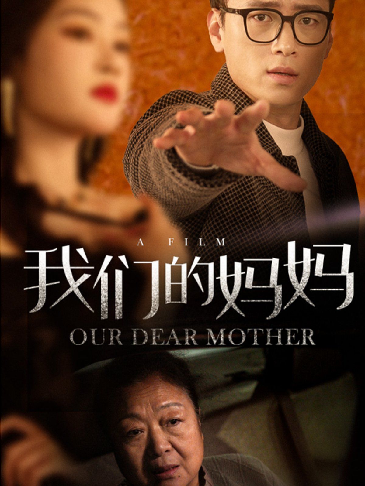 我们的妈妈 第1-20集