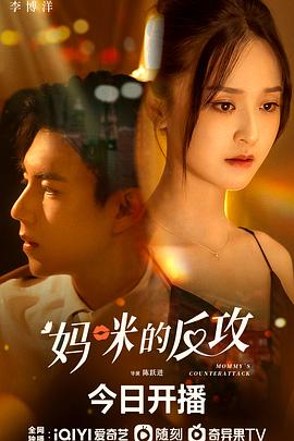 妈咪的反攻 第03集