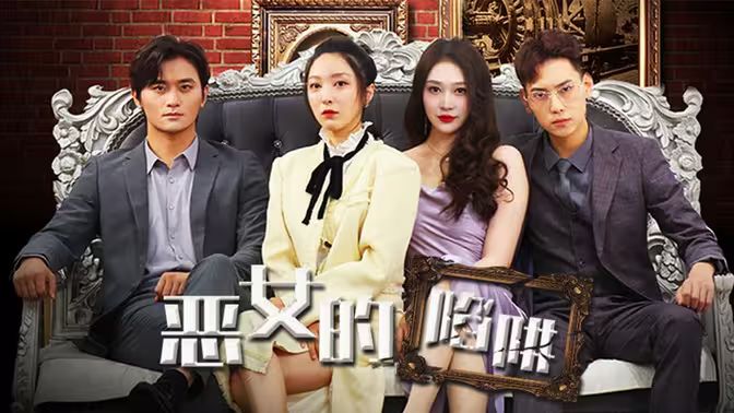 恶女的陷阱 第41-60集
