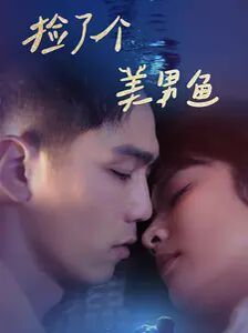 捡了个美男鱼 第21-40集