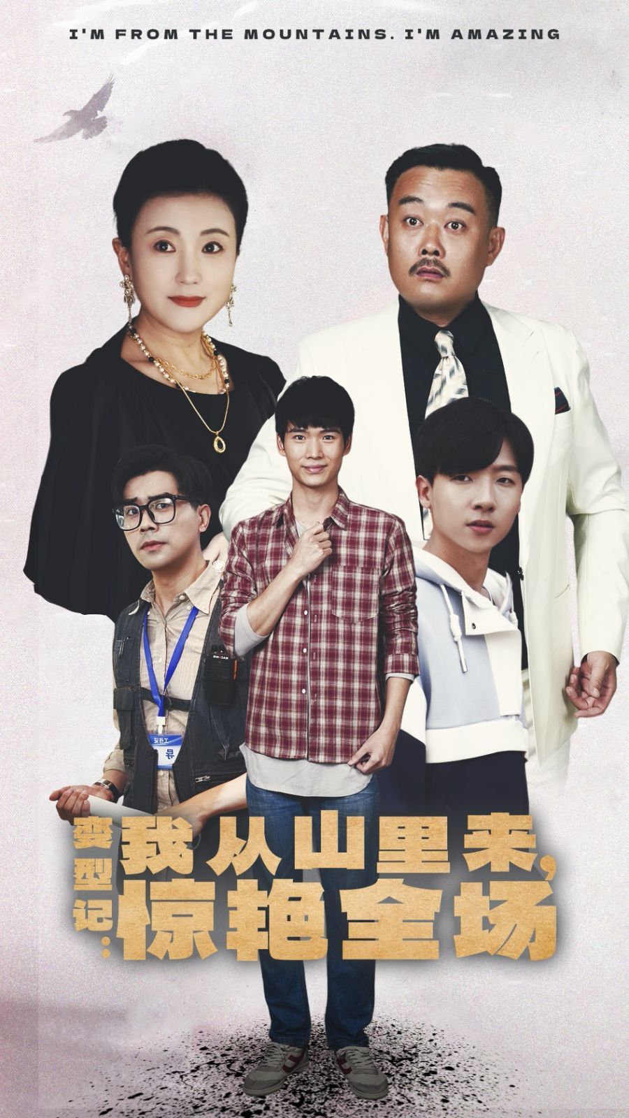 变形记：我从山里来，惊艳全场 第1-20集