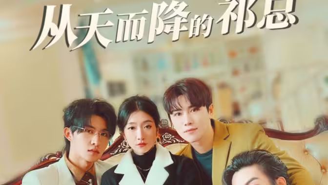 从天而降的祁总 第1-20集