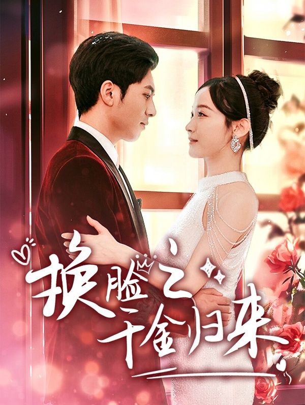 换脸之千金归来 第21-40集