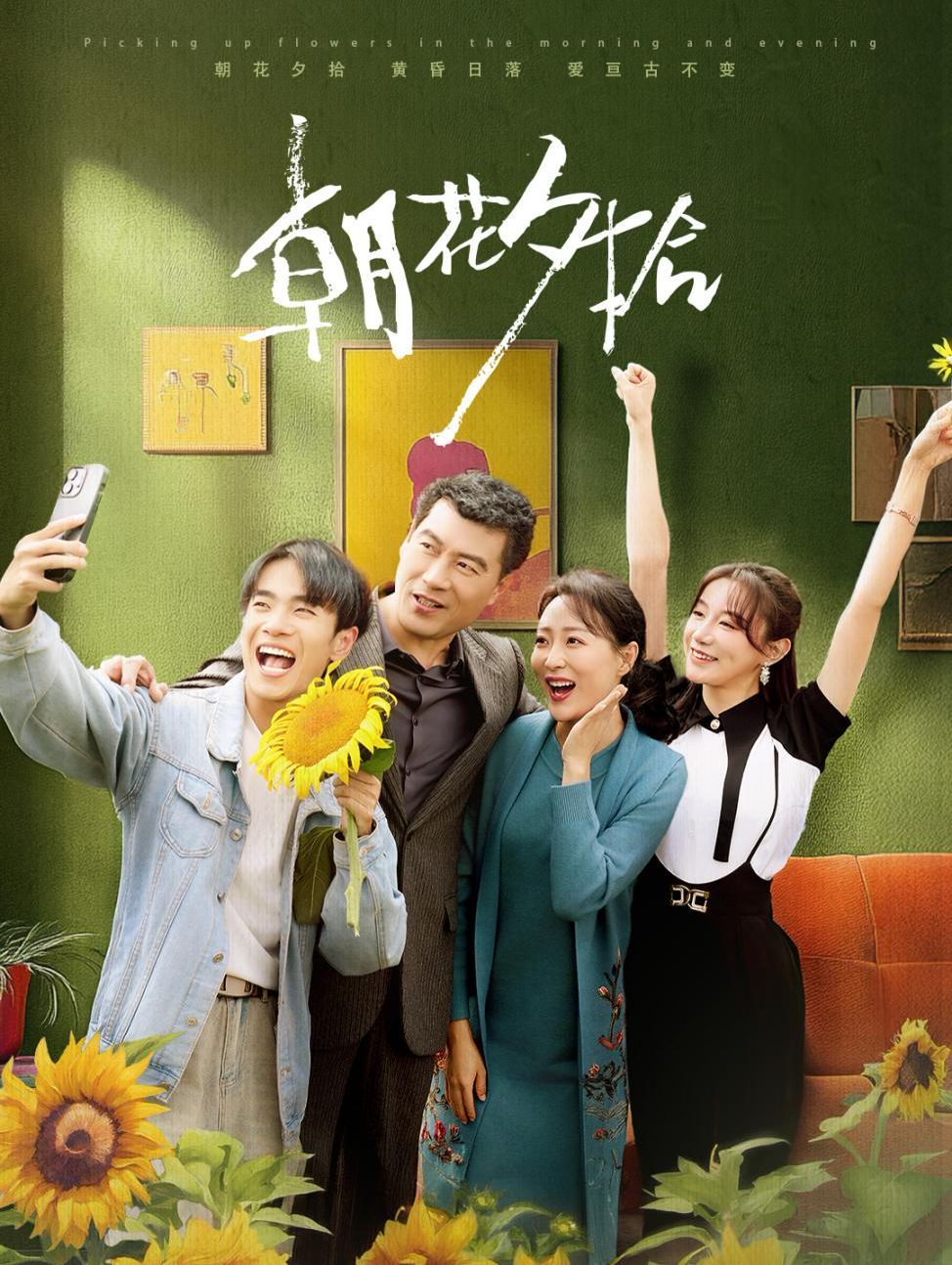 朝花夕拾 第1-20集