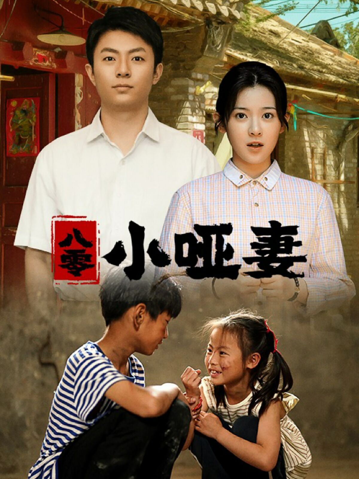 八零小哑妻 第1-20集