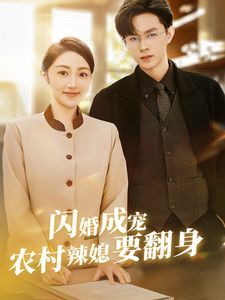 闪婚成宠农村辣媳要翻身（小可怜哭唧唧傅少他沦陷了） 第41-59集完结(大结局)